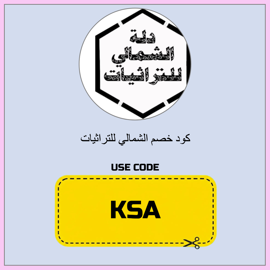 كود خصم الشمالي للتراثيات