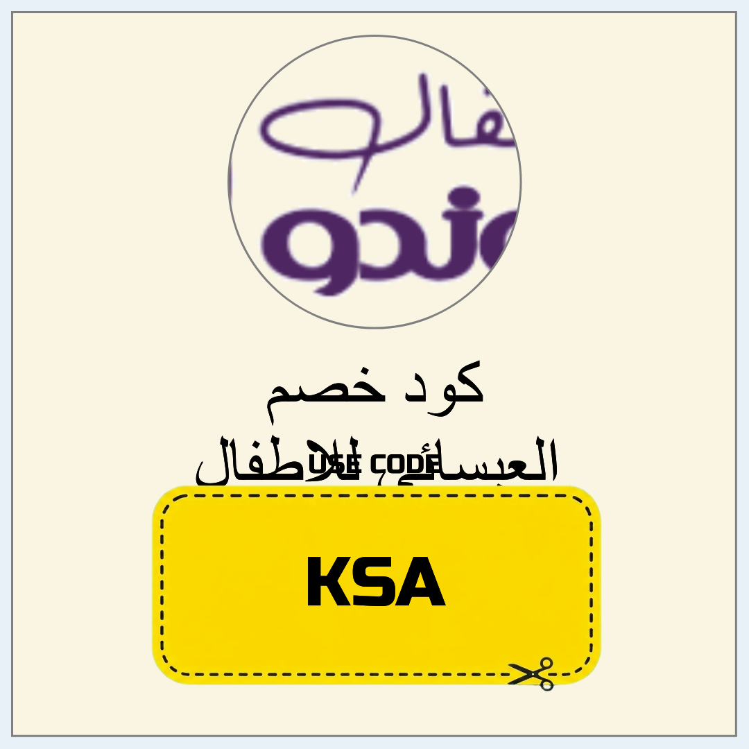 كود خصم العيسائي للاطفال