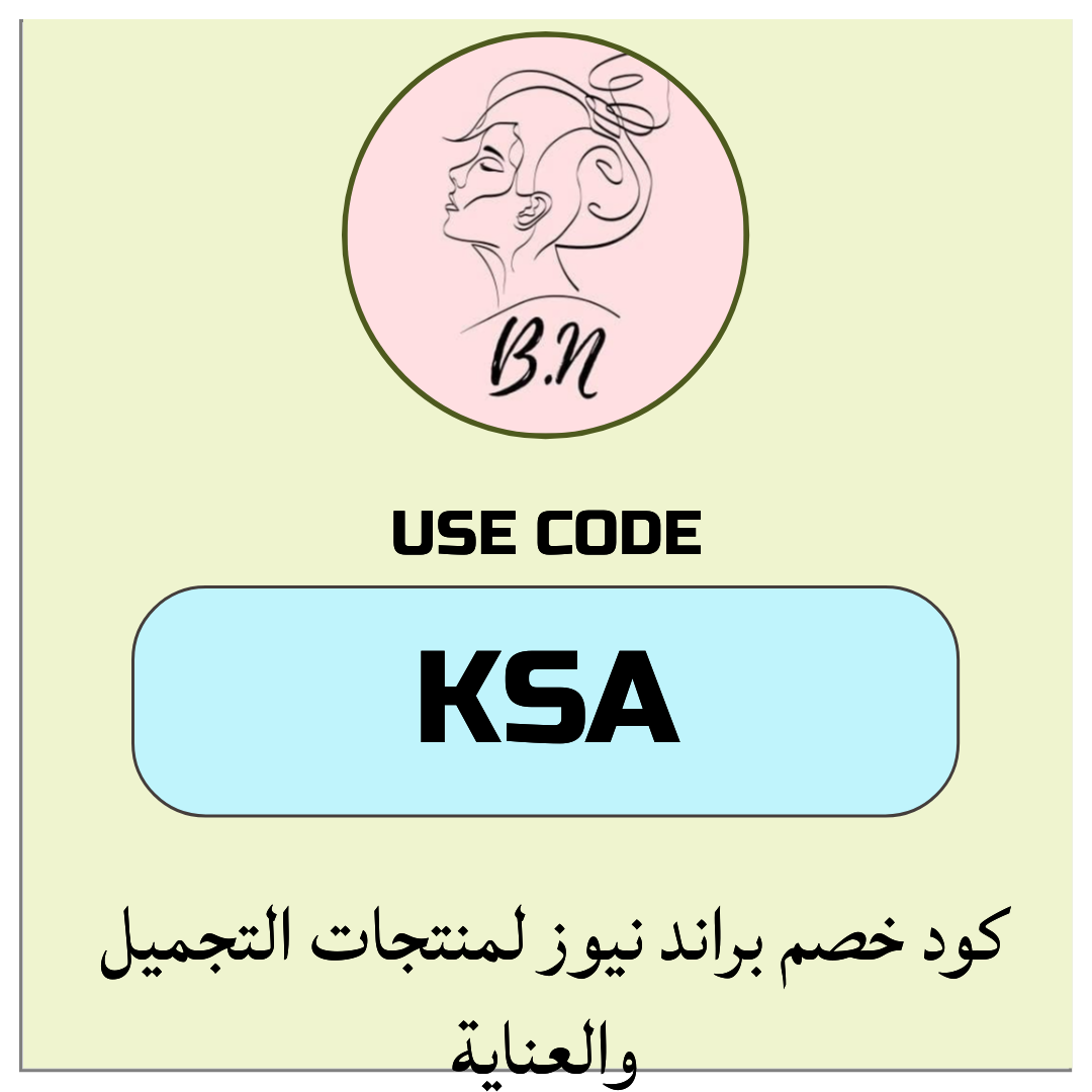 كود خصم براند نيوز لمنتجات التجميل والعناية