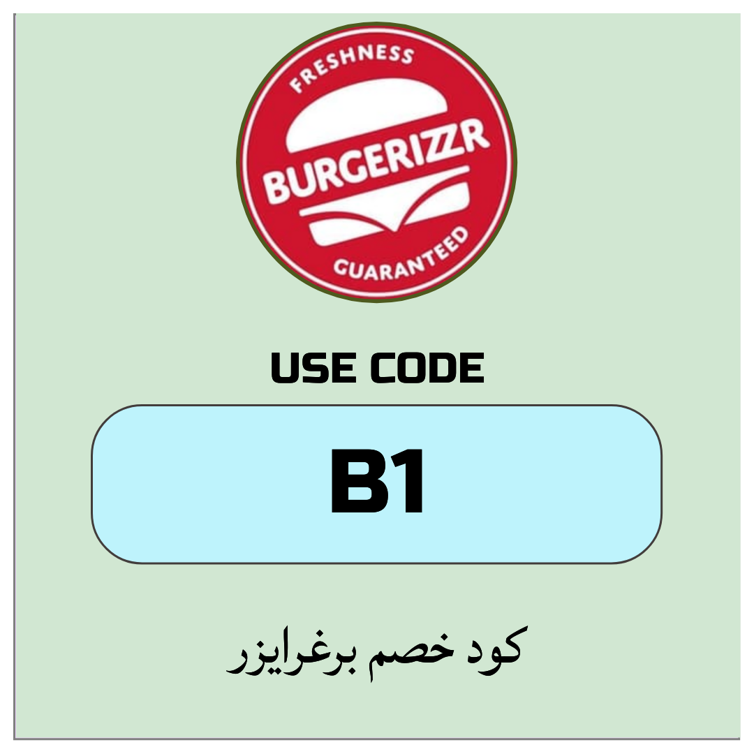 كود خصم برغرايزر