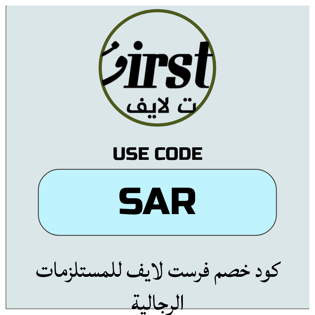 كود خصم فرست لايف للمستلزمات الرجالية