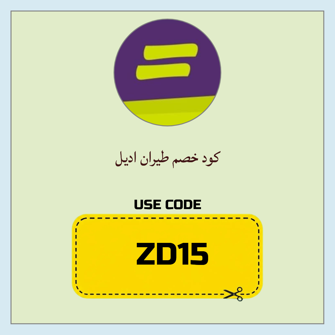 كود خصم طيران اديل