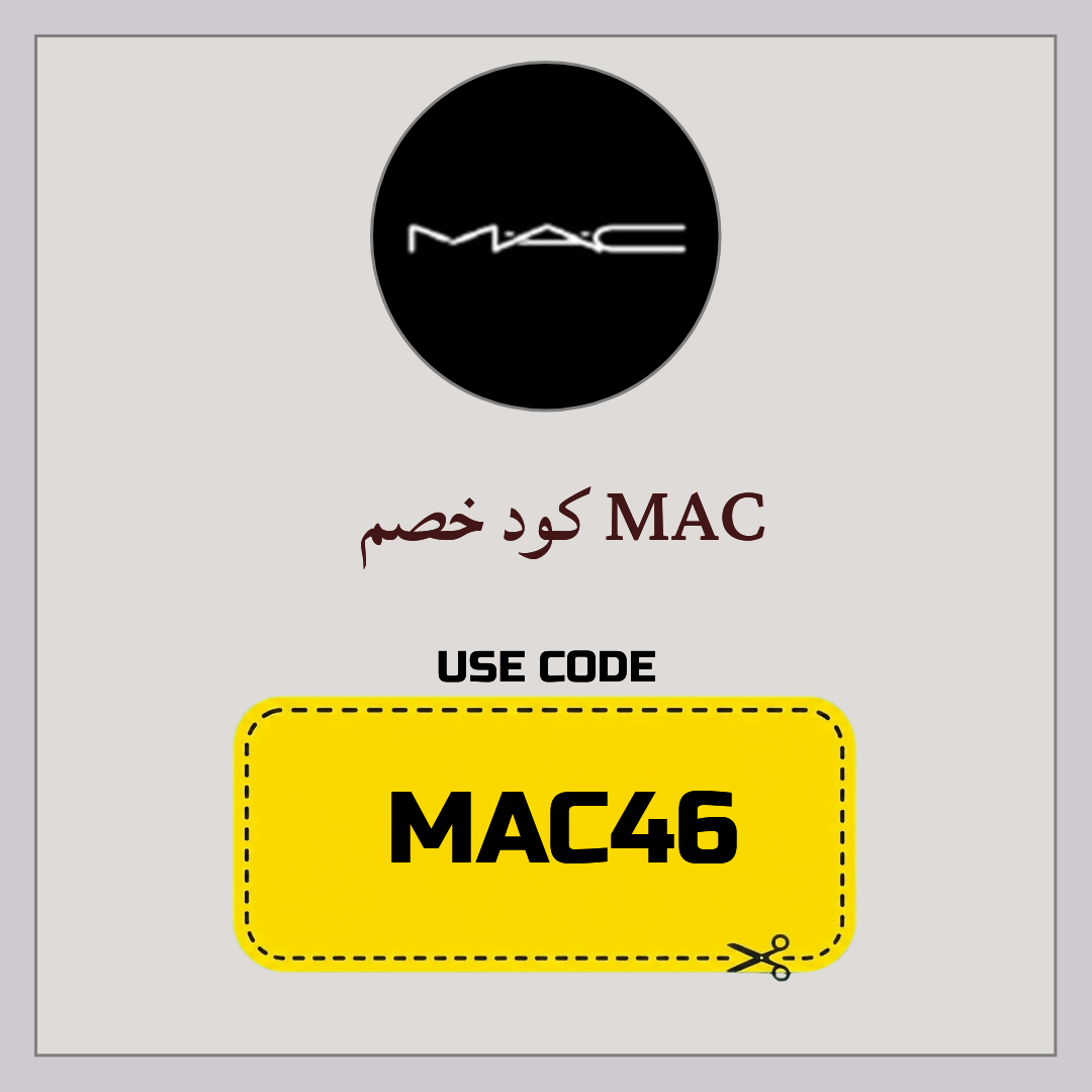 كود خصم MAC