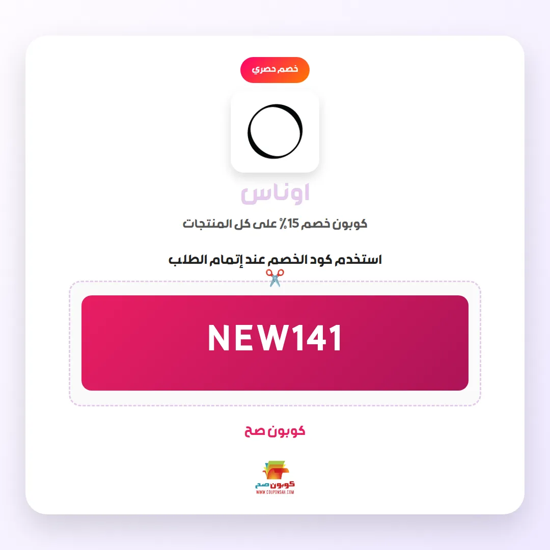 كود خصم اوناس