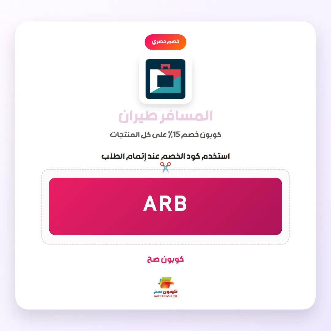 كود خصم المسافر طيران