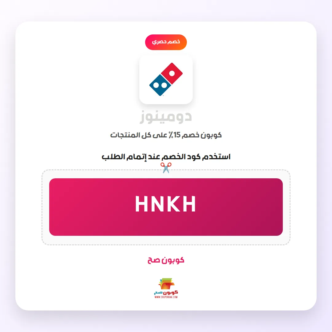 كود خصم دومينوز تخفيض مهم 15% 1 كود خصم دومينوز