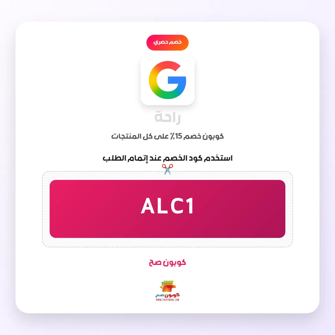 كود خصم راحة تخفيض مهم 15% 1 كود خصم راحة