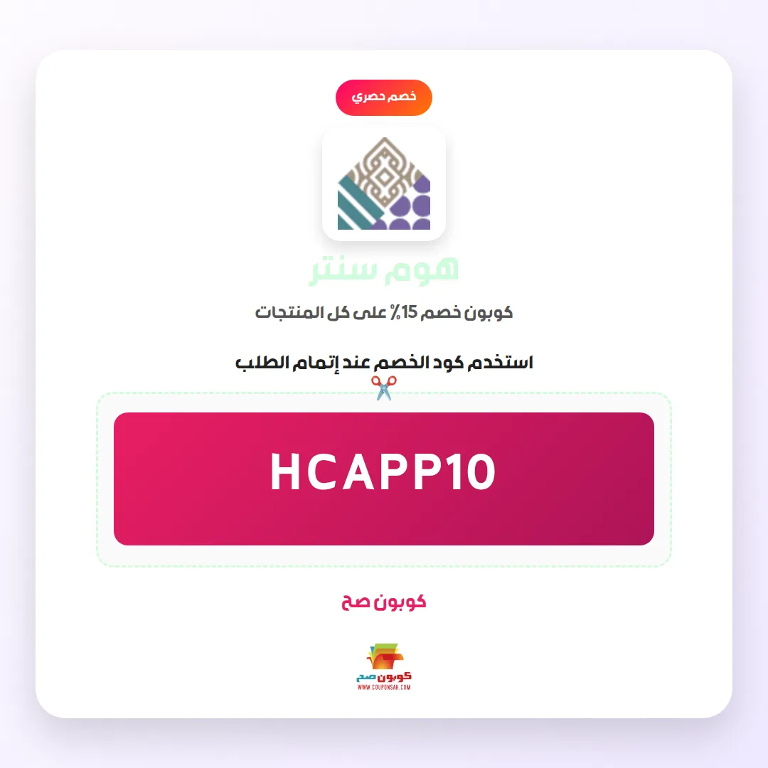 كود خصم هوم سنتر