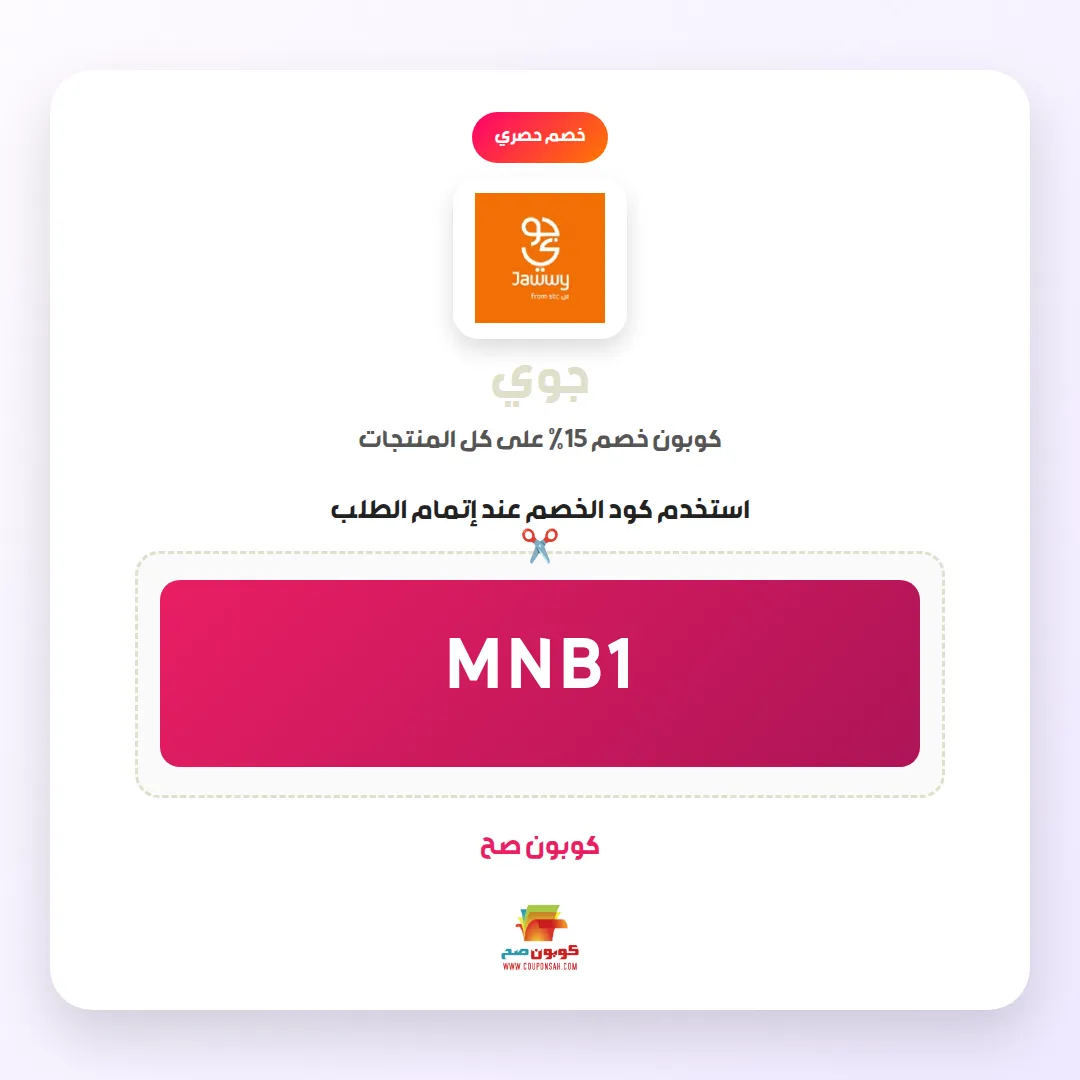 كود خصم جوي تخفيض مهم 15% 1 كود خصم جوي