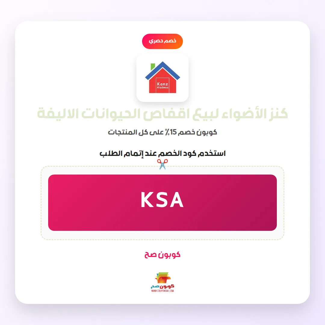 كود خصم كنز الأضواء لبيع اقفاص الحيوانات الاليفة