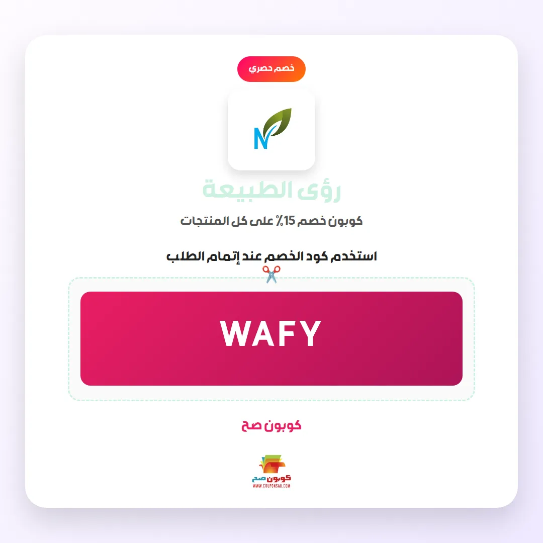 كود خصم رؤى الطبيعة