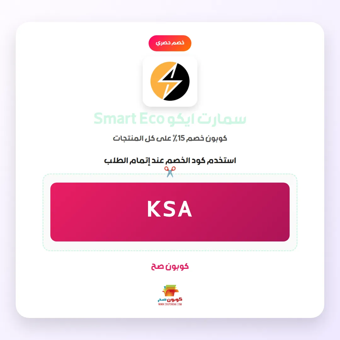 كود خصم سمارت ايكو Smart Eco