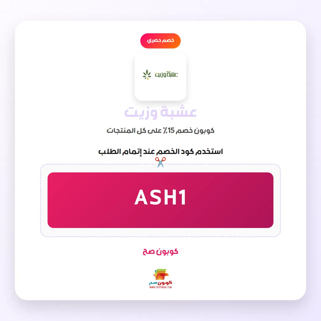 كود خصم عشبة وزيت