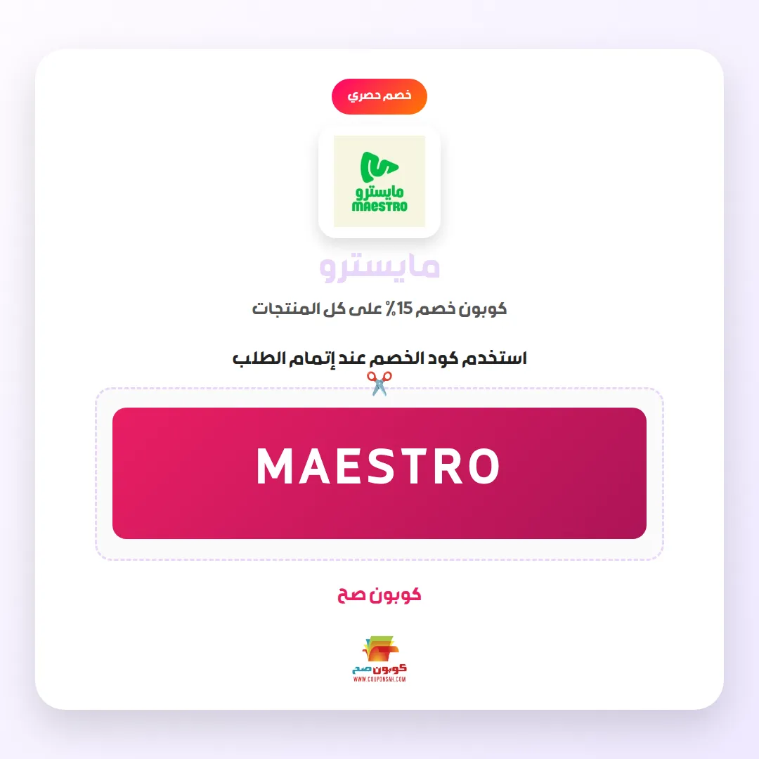 كود خصم مايسترو تخفيض مهم 15% 1 كود خصم مايسترو