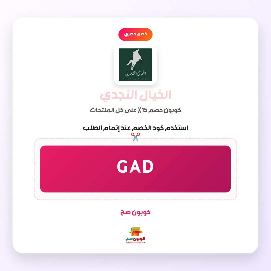 كود خصم الخيال النجدي