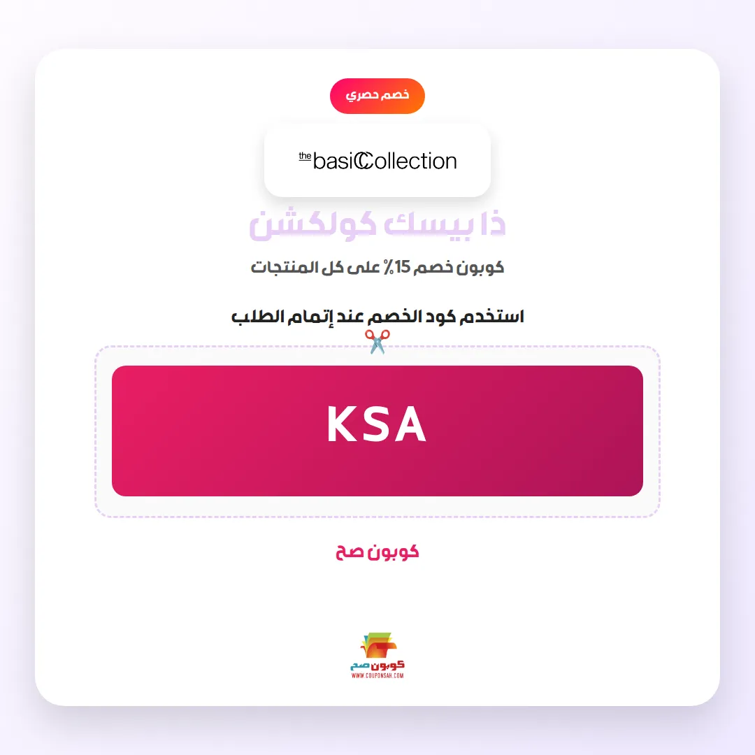 كود خصم ذا بيسك كولكشن