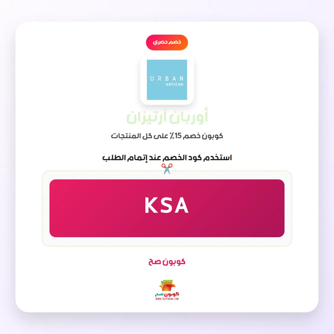 كود خصم أوربان آرتيزان