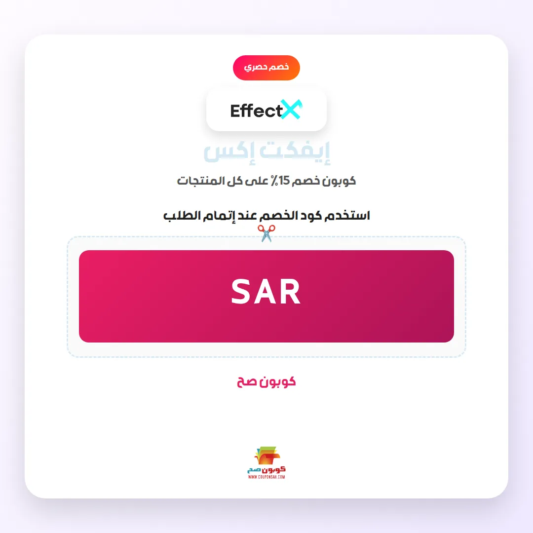 كود خصم إيفكت إكس تخفيض مهم 15% 1 كود خصم إيفكت إكس