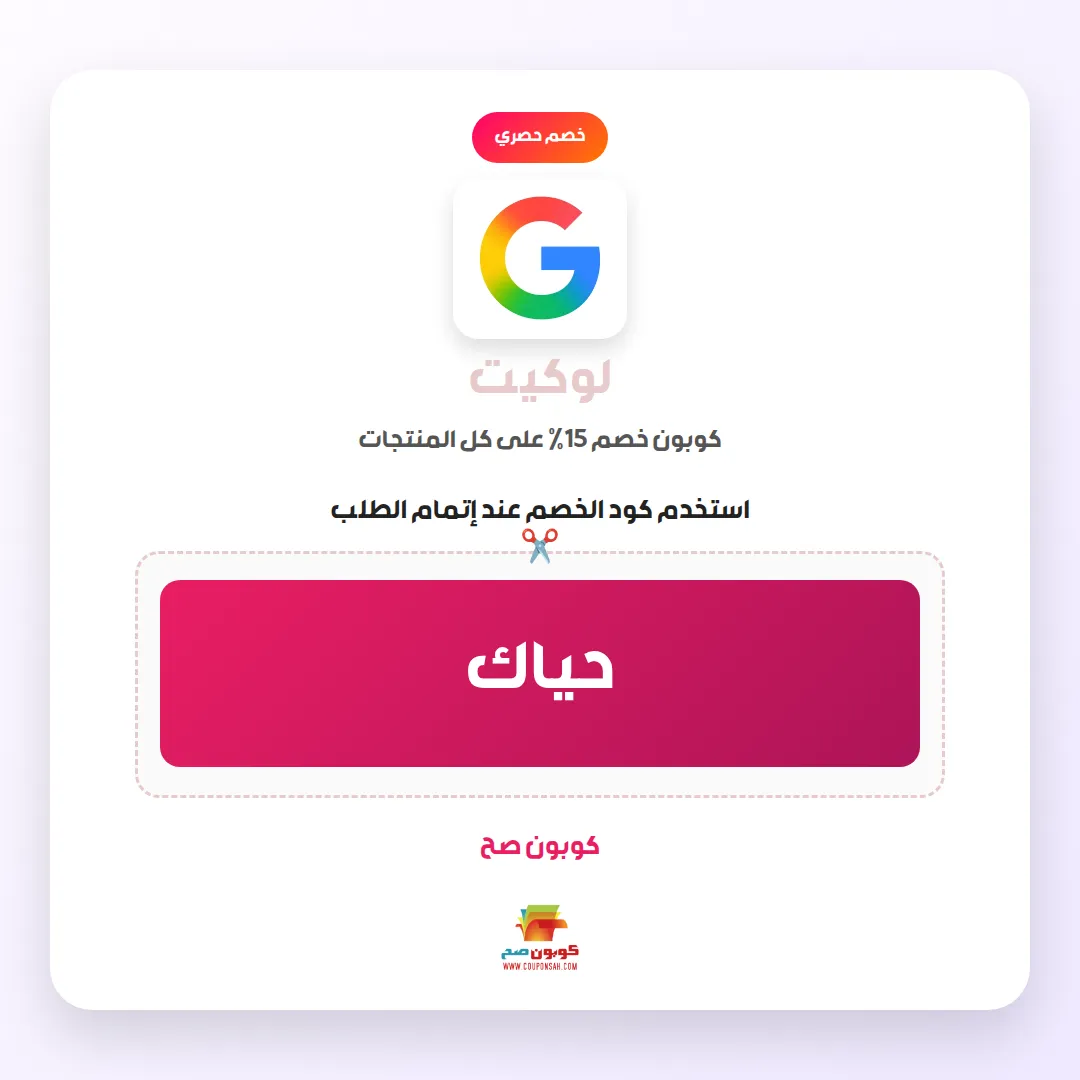 كود خصم لوكيت تخفيض مهم 15% 1 كود خصم لوكيت